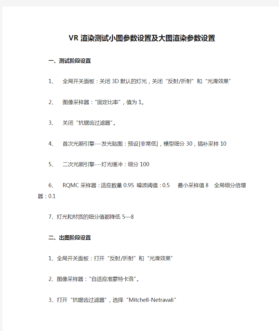 VR渲染测试小图参数设置及大图渲染参数设置