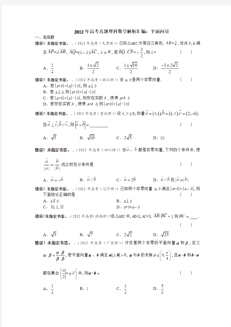 2012年高考真题理科数学解析汇编：平面向量