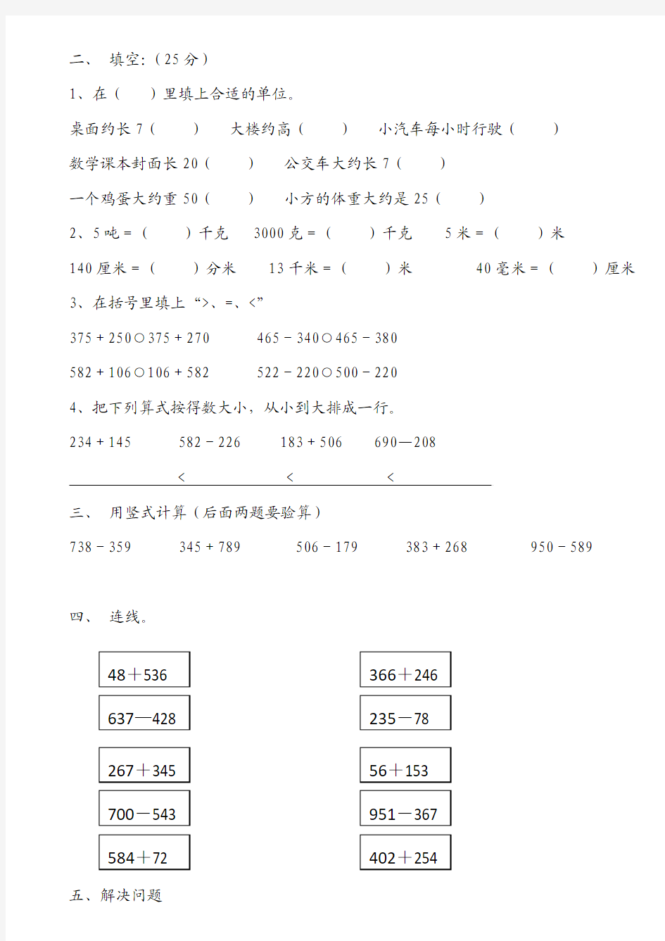 2016学年最新审定新人教版三年级数学上册万以内加减法的练习题