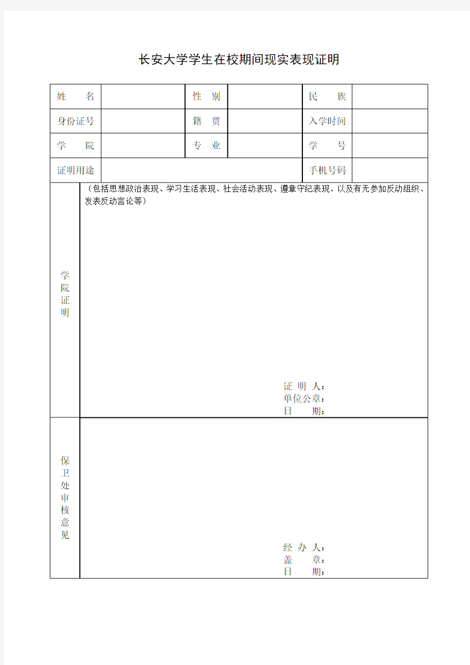 大学期间现实表现证明模板