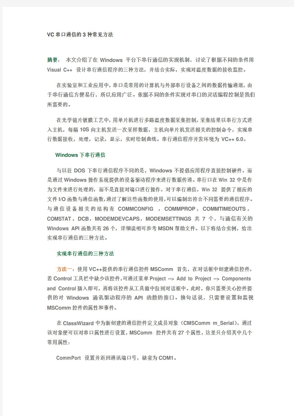 VC串口通信的3种常见方法