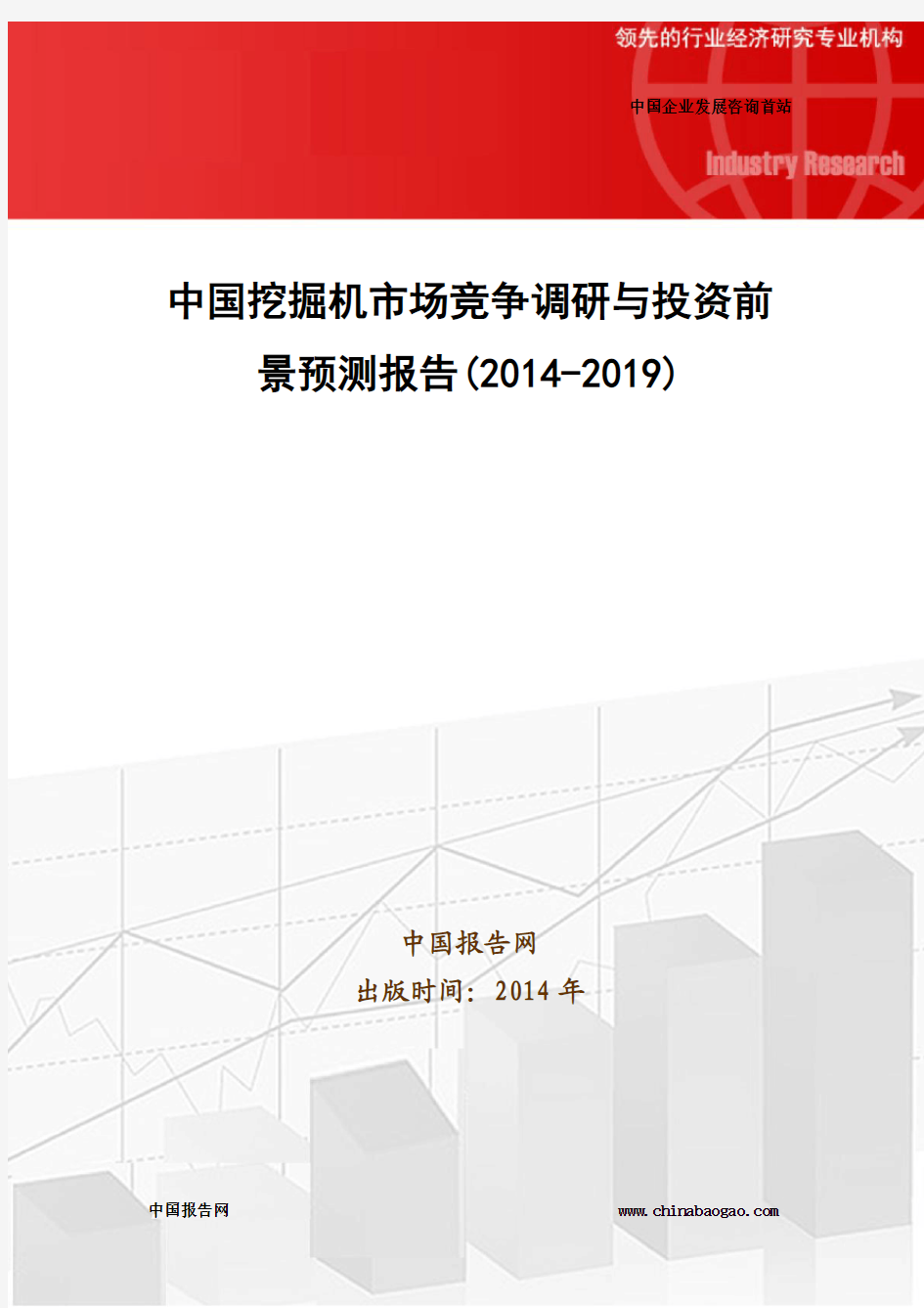 中国挖掘机市场竞争调研与投资前景预测报告(2014-2019)