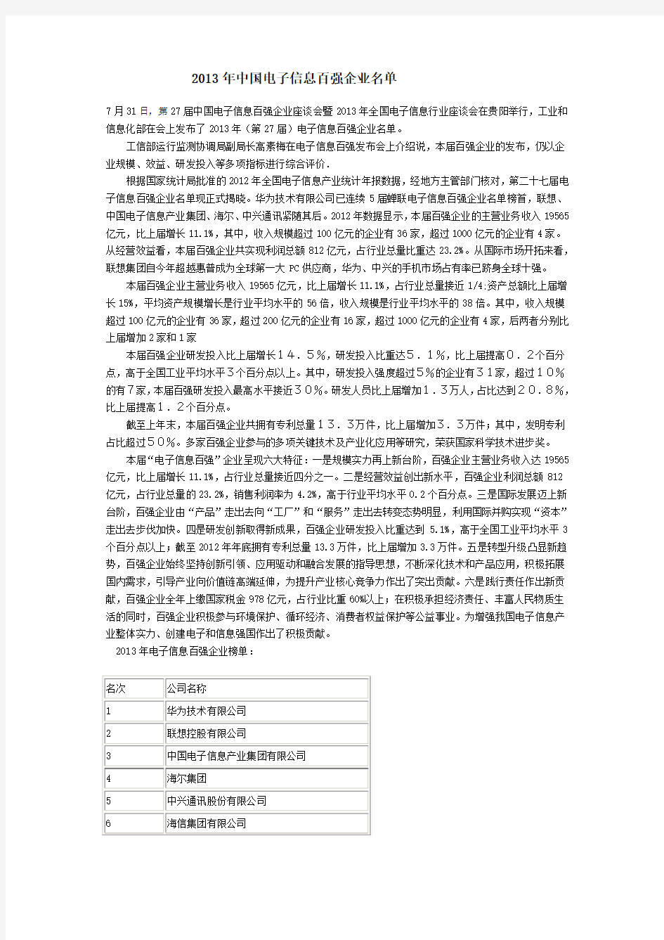 2013年中国电子信息百强企业名单