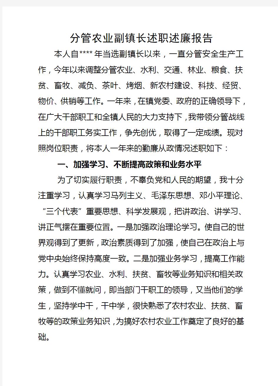 分管农业副镇长述职述廉报告