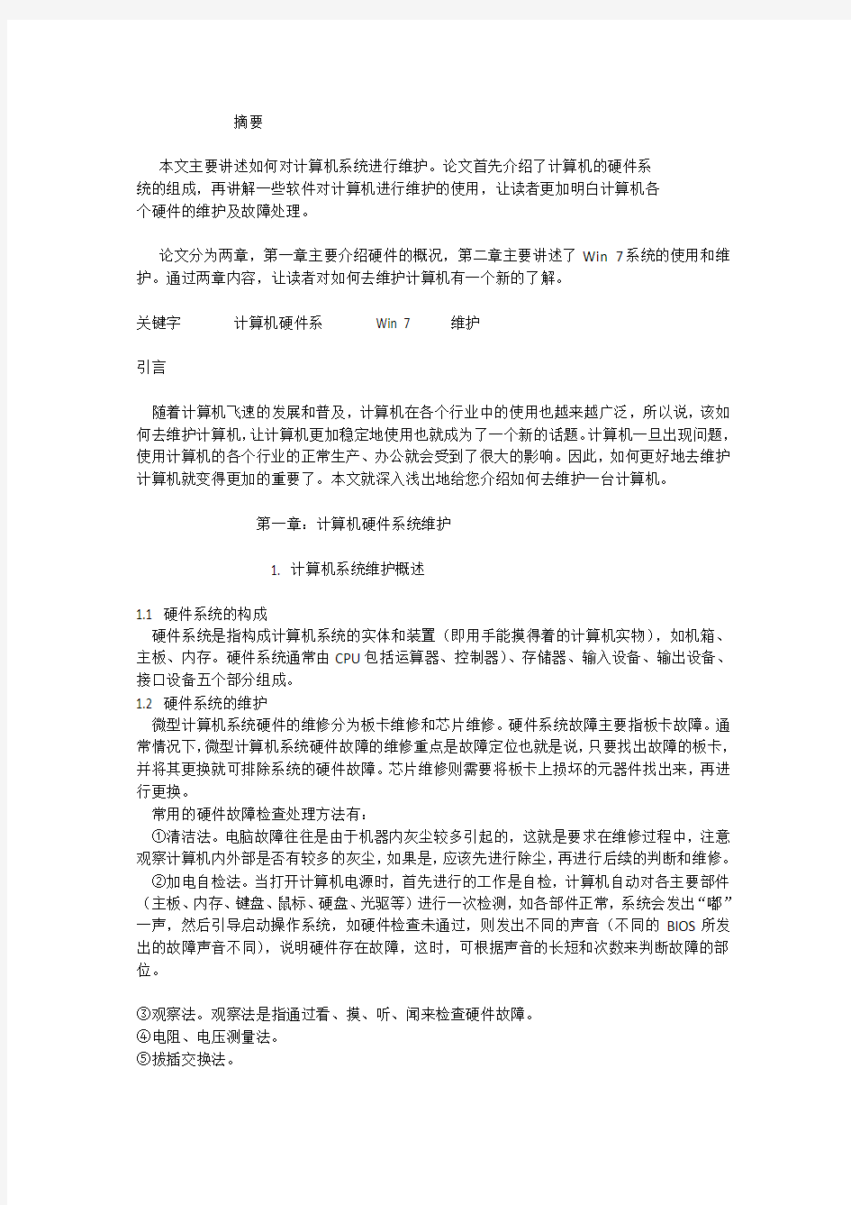 计算机硬件软件的维护和简单维修