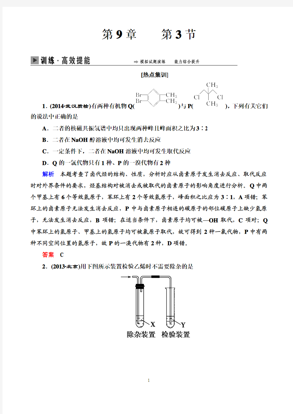 【导学教程】2015届高考化学总复习【精品测试题】9-3 卤代烃