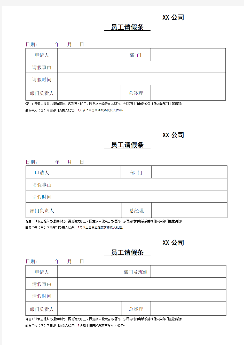 通用请假条模板