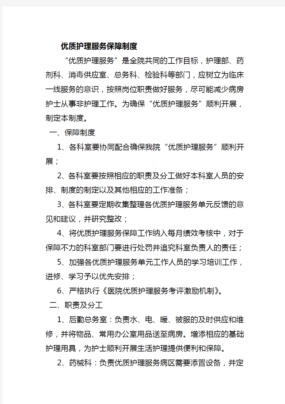 优质护理服务保障制度及措施