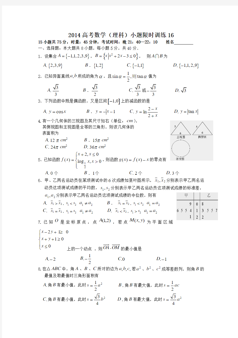 2014高考数学小题限时训练16