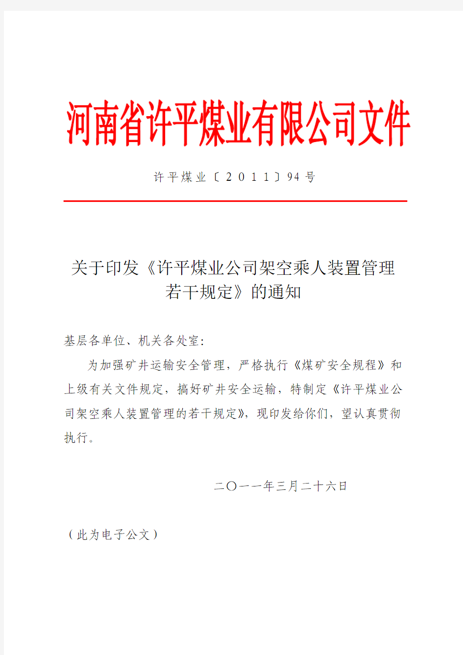 许平煤业〔2011〕94号许平煤业公司架空乘人装置管理的若干规定