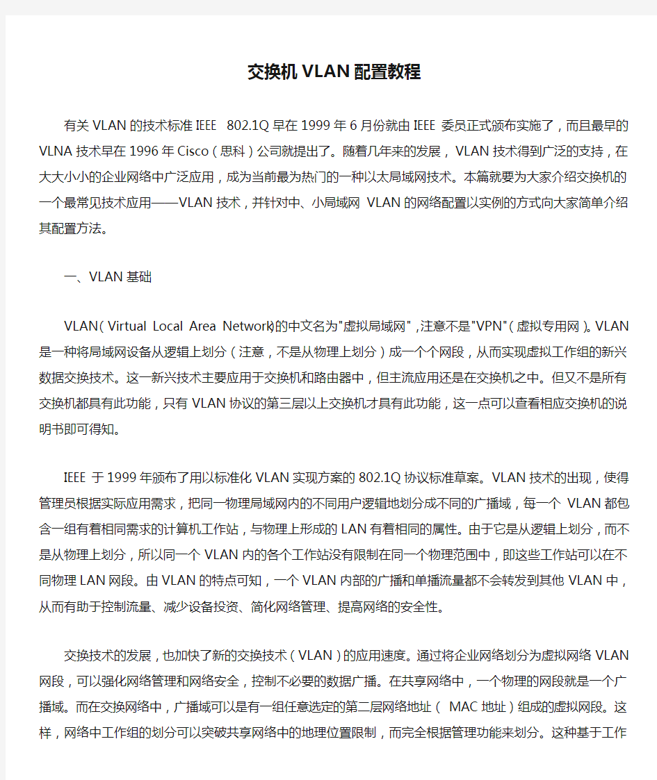 交换机VLAN配置教程