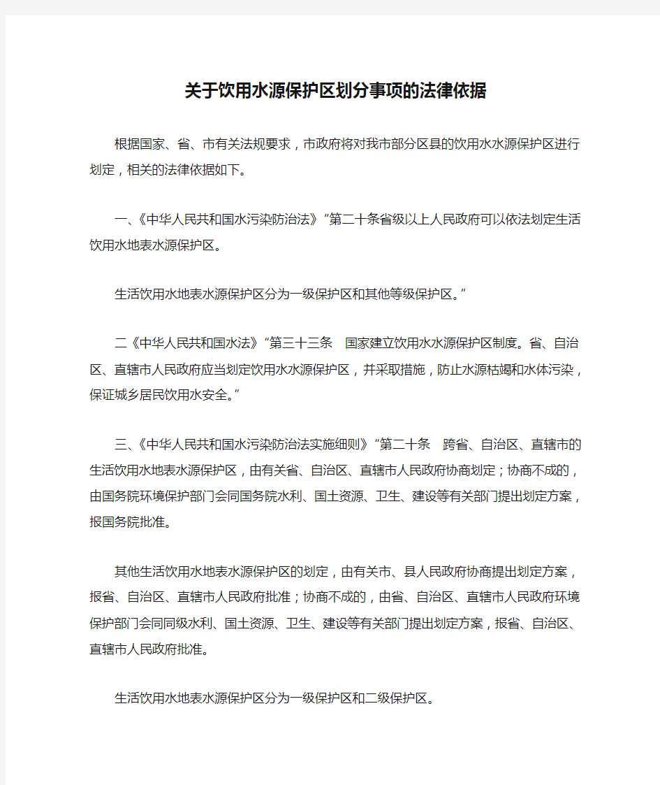 关于饮用水源保护区划分事项的法律依据