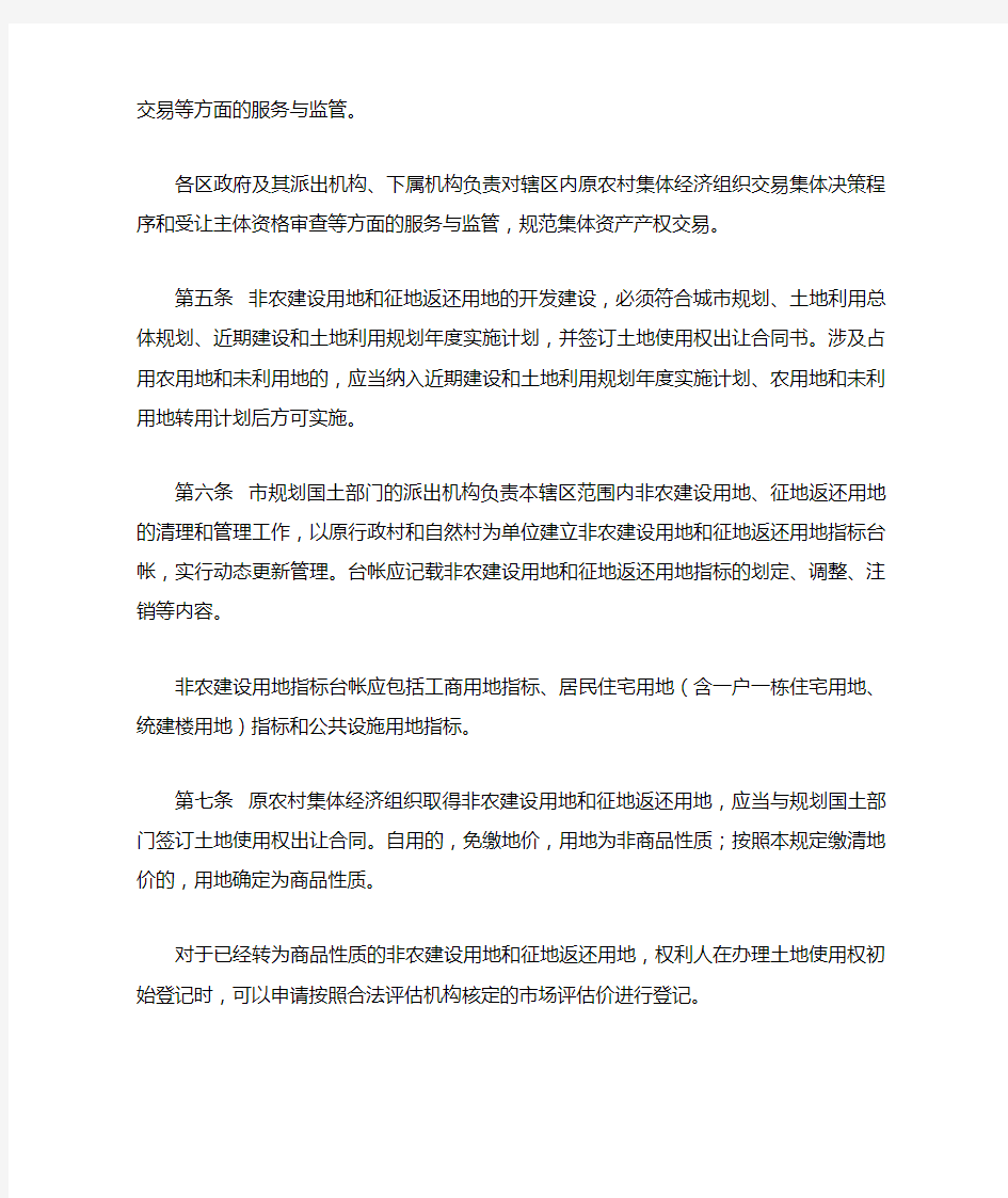 深圳市原农村集体经济组织非农建设用地和征地返还用土地使用权交易若干规定