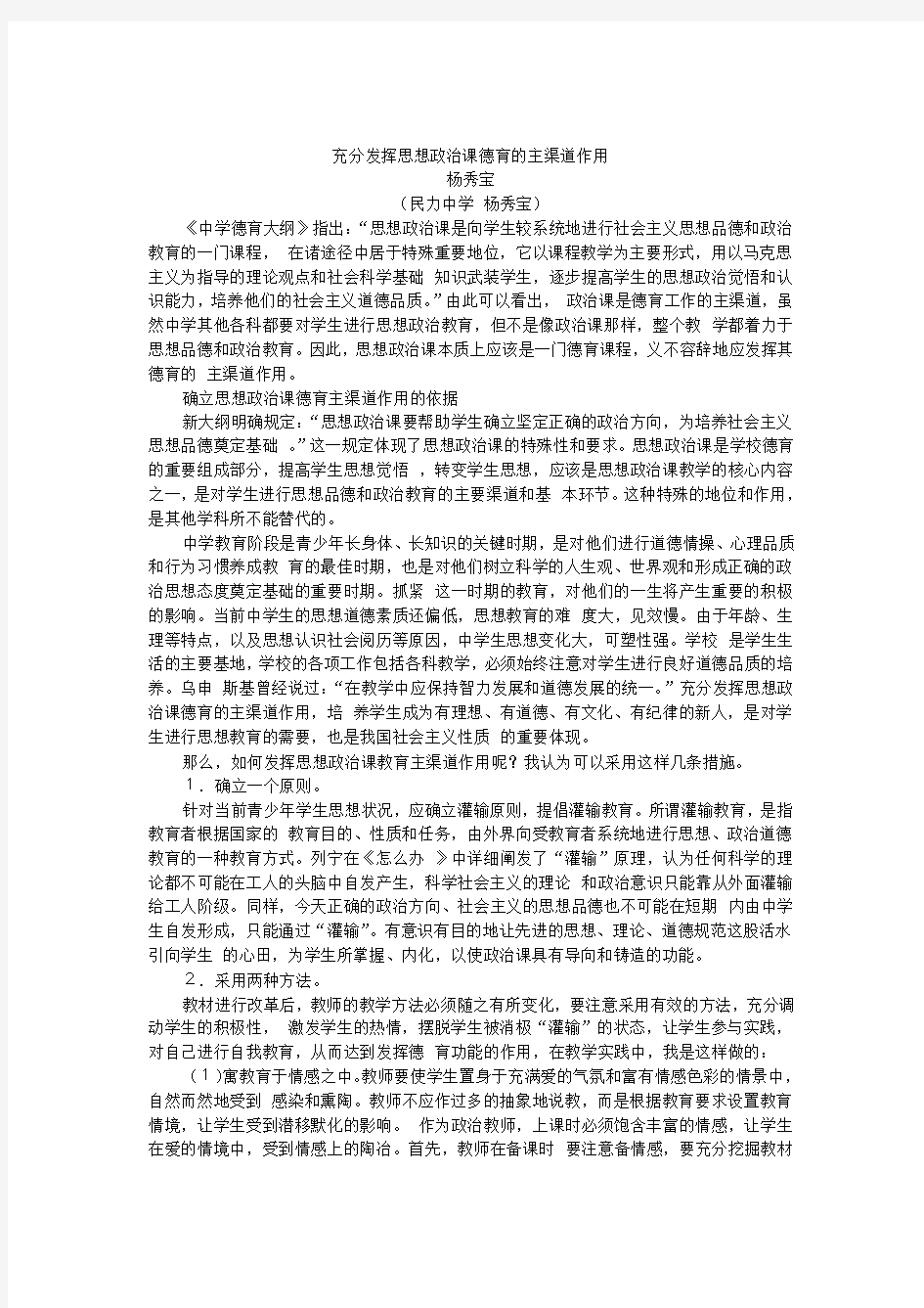 充分发挥思想政治课德育的主渠道作用