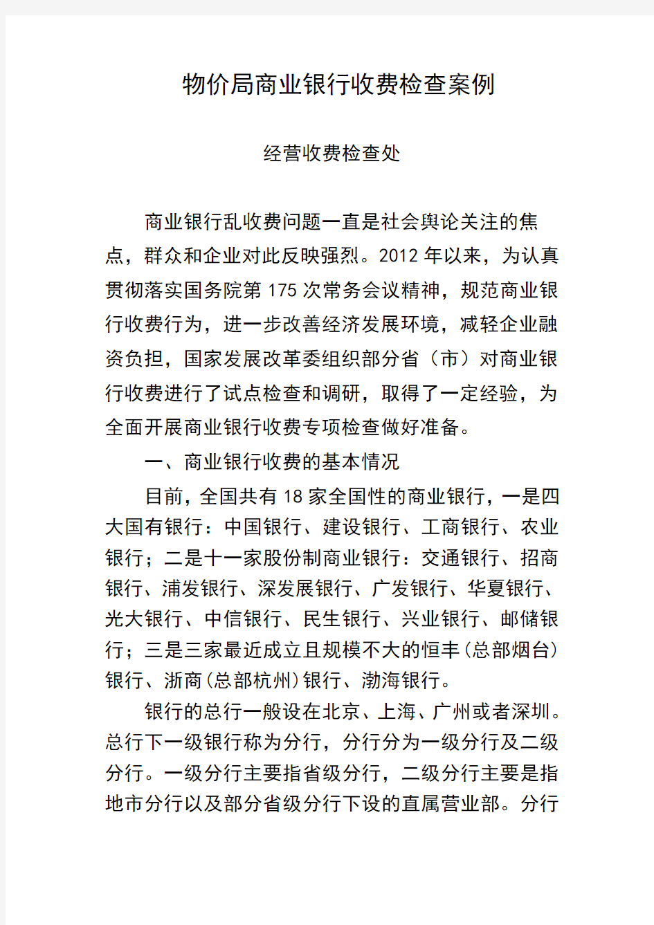 商业银行乱收费讲稿第一稿