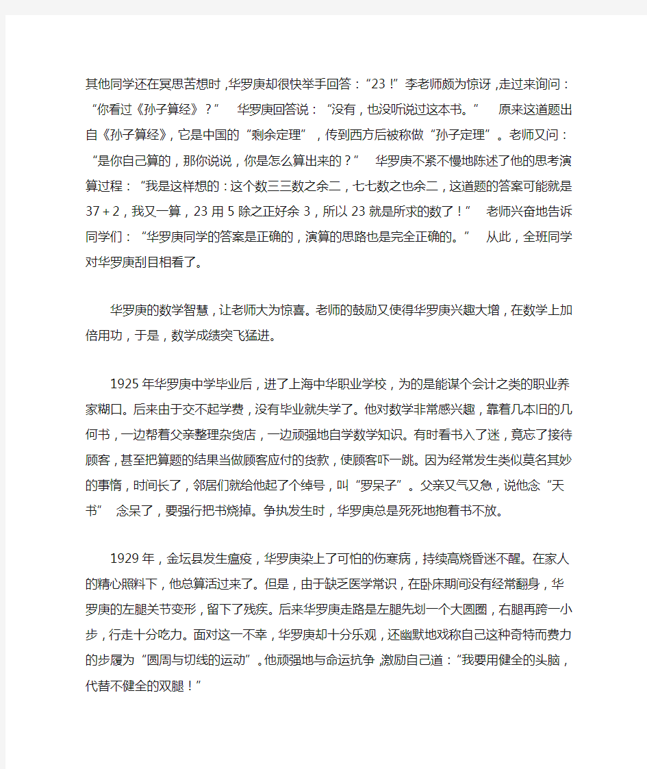 (激励学生成长的名人故事)发明家成长故事_中国的爱因斯坦华罗庚