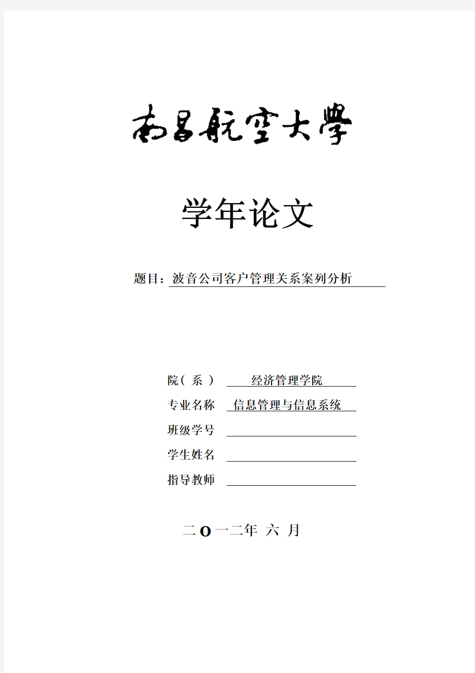 波音公司关系管理案列分析