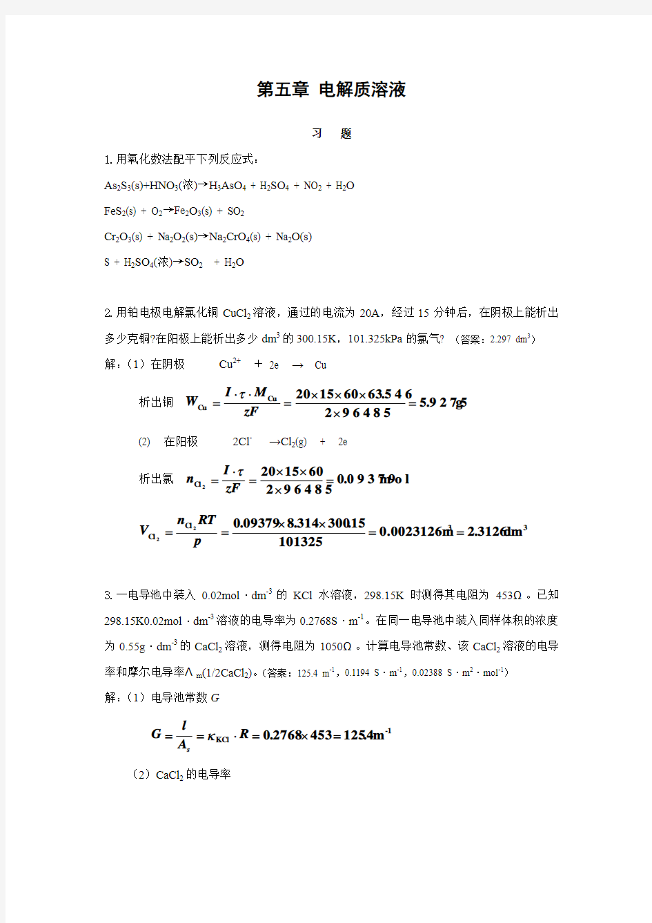 物理化学 电解质溶液