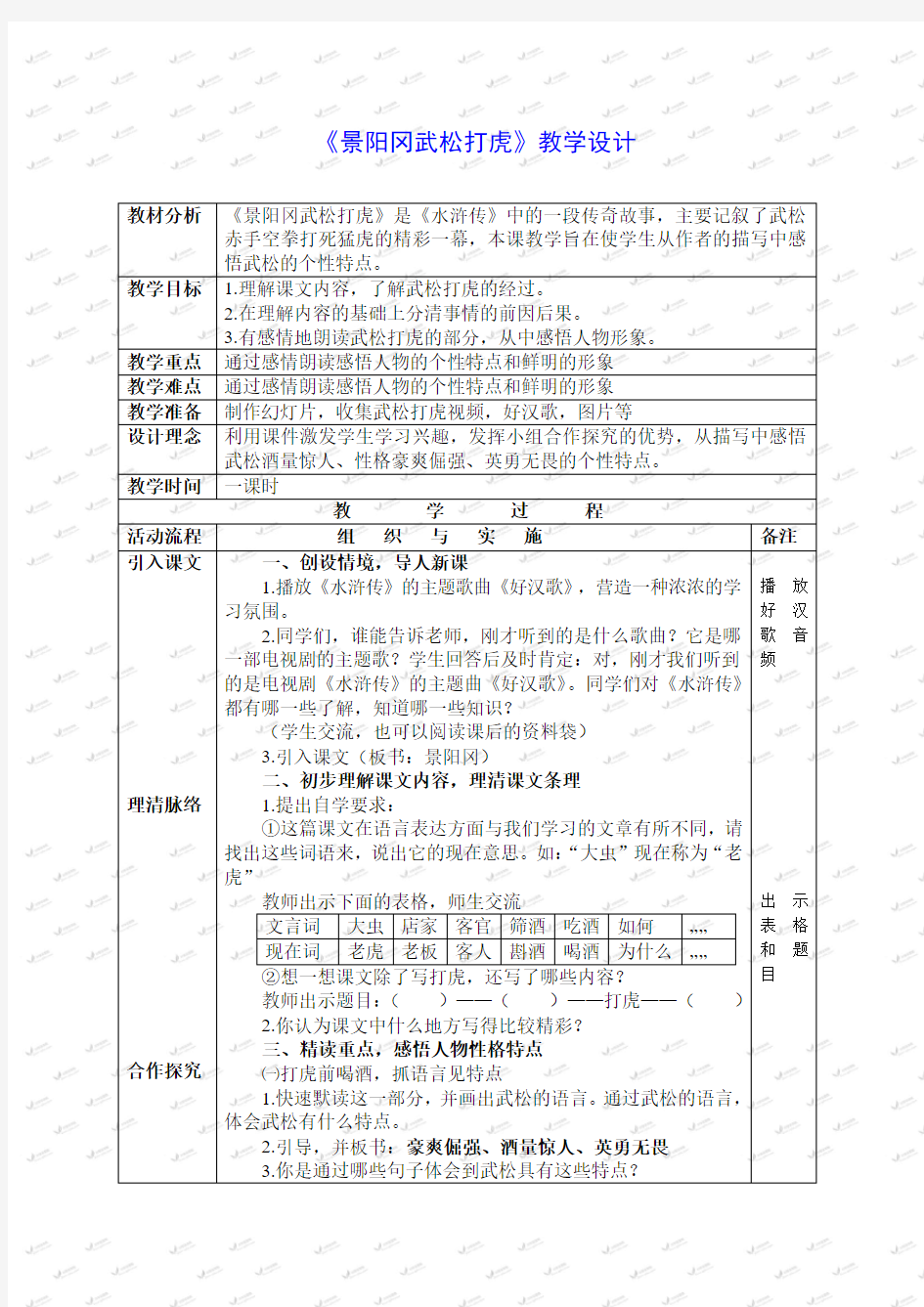 《景阳冈武松打虎》教学设计