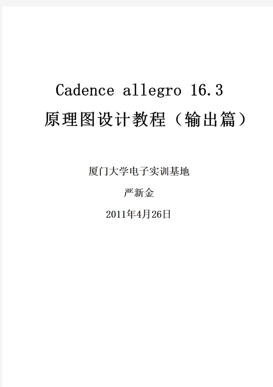 Cadence16.3原理图输出篇