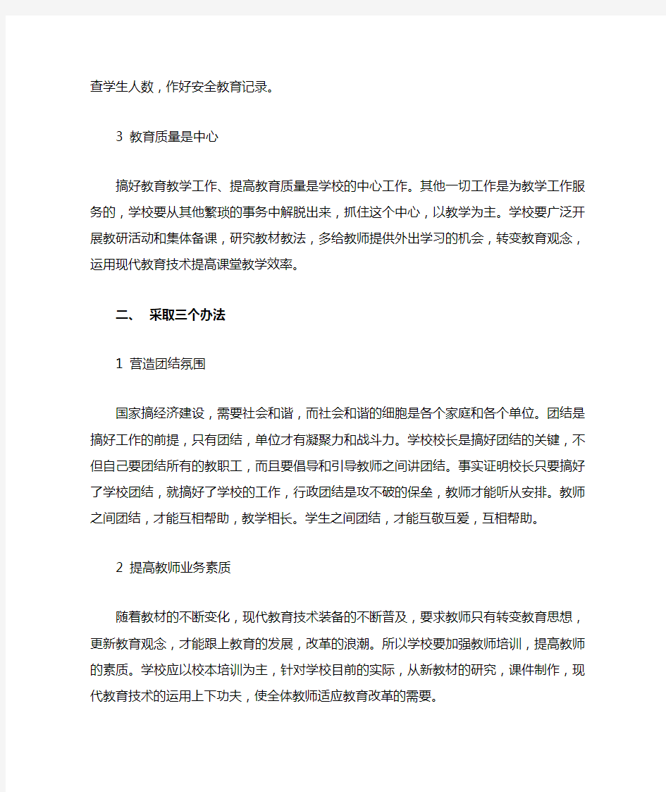 怎样当好一名小学校长