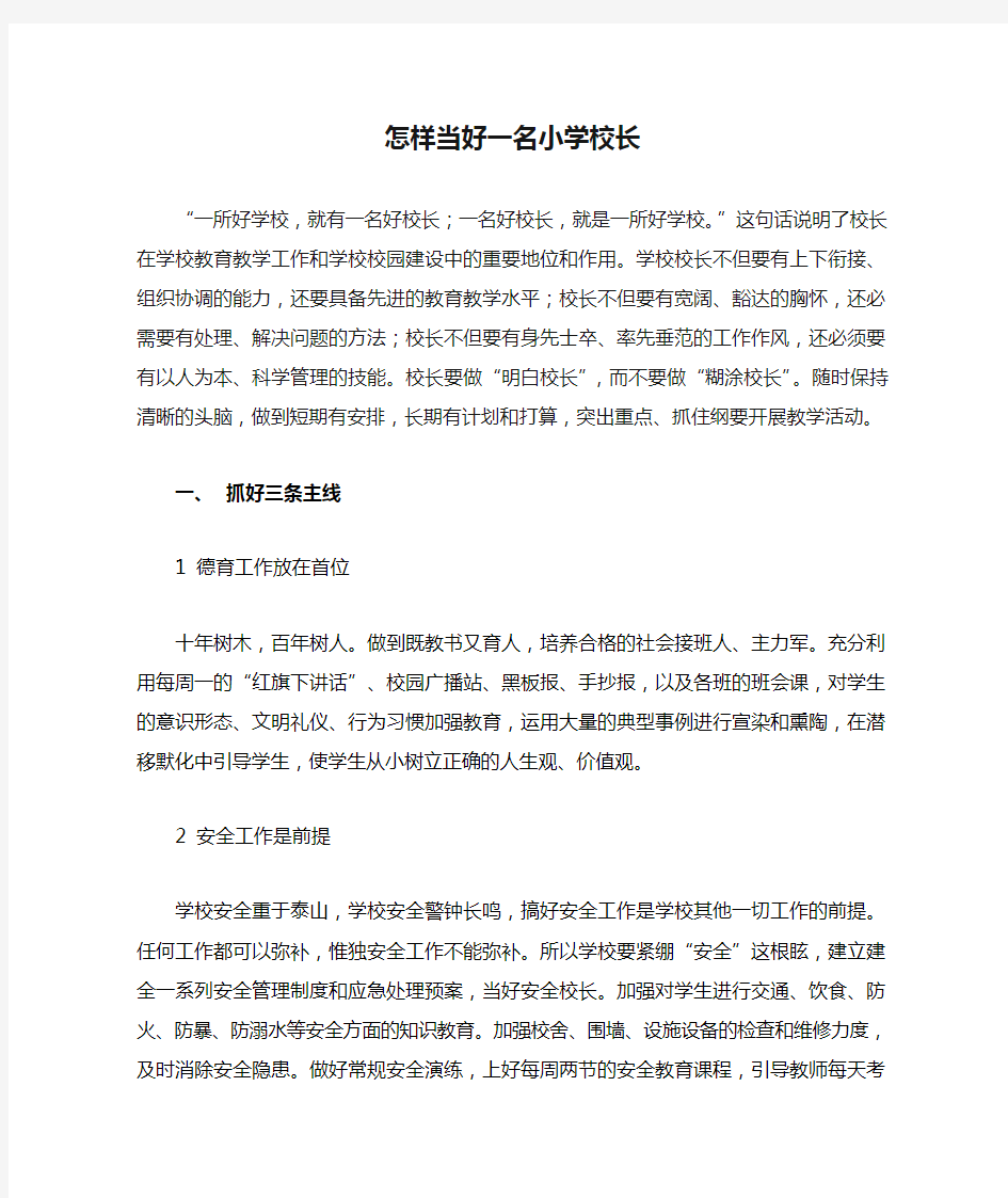 怎样当好一名小学校长