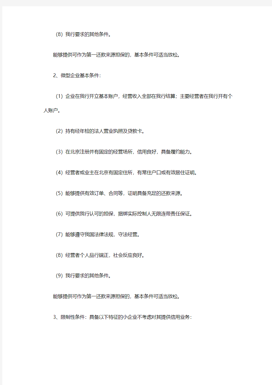北京银行中小企业贷款申请流程