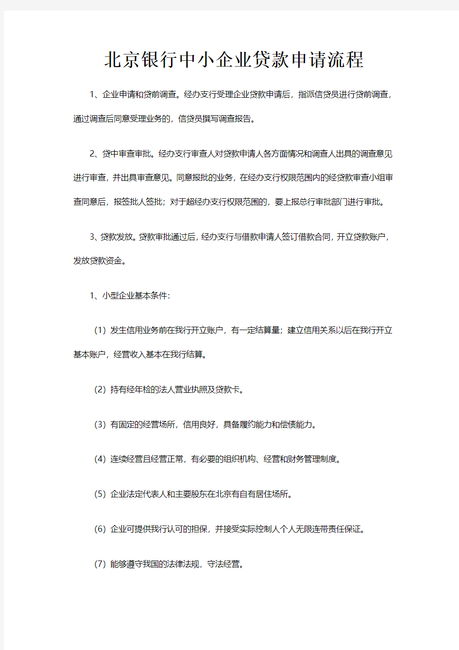 北京银行中小企业贷款申请流程