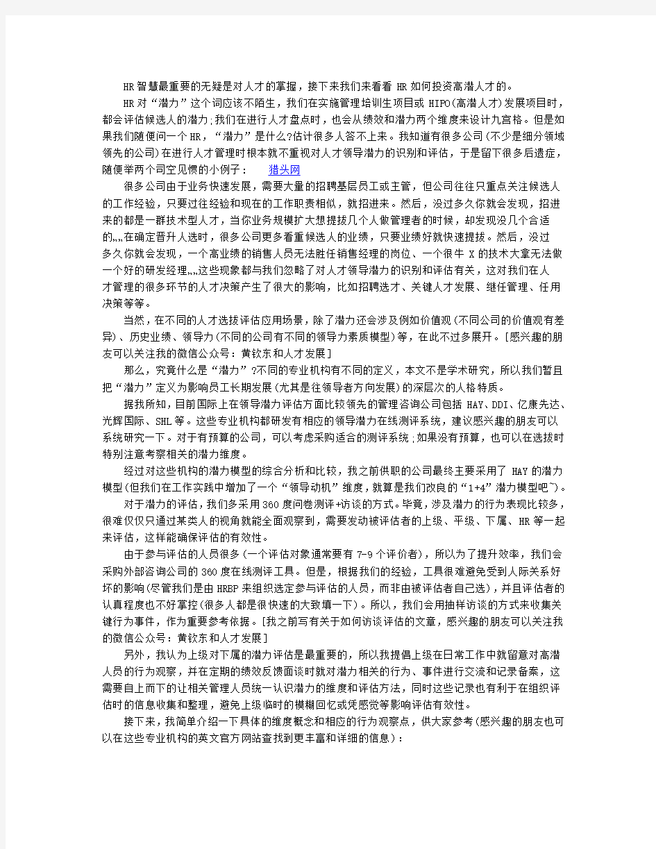 HR如何投资高潜人才