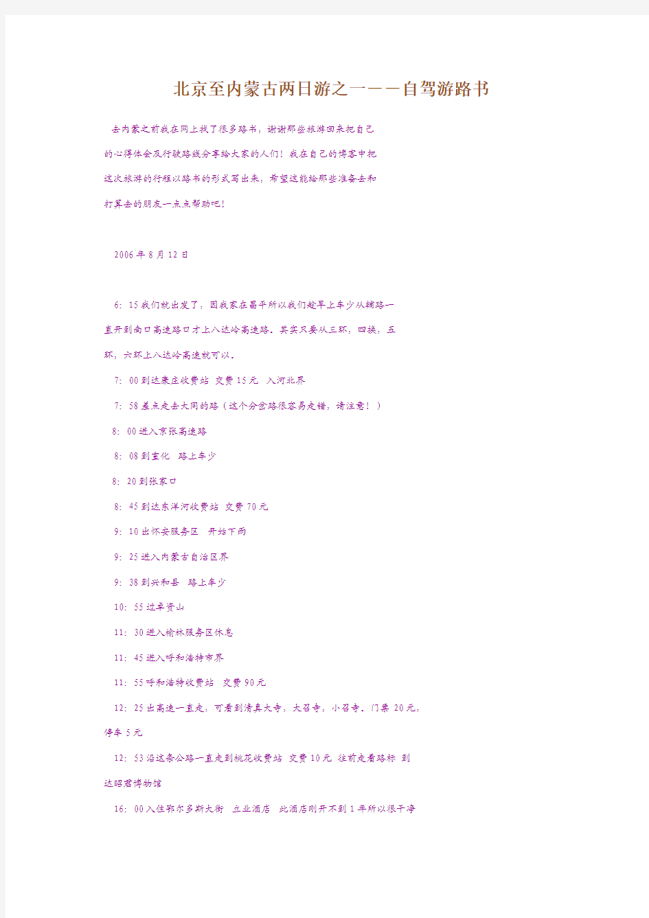 北京至内蒙古两日游之一--自驾游路书