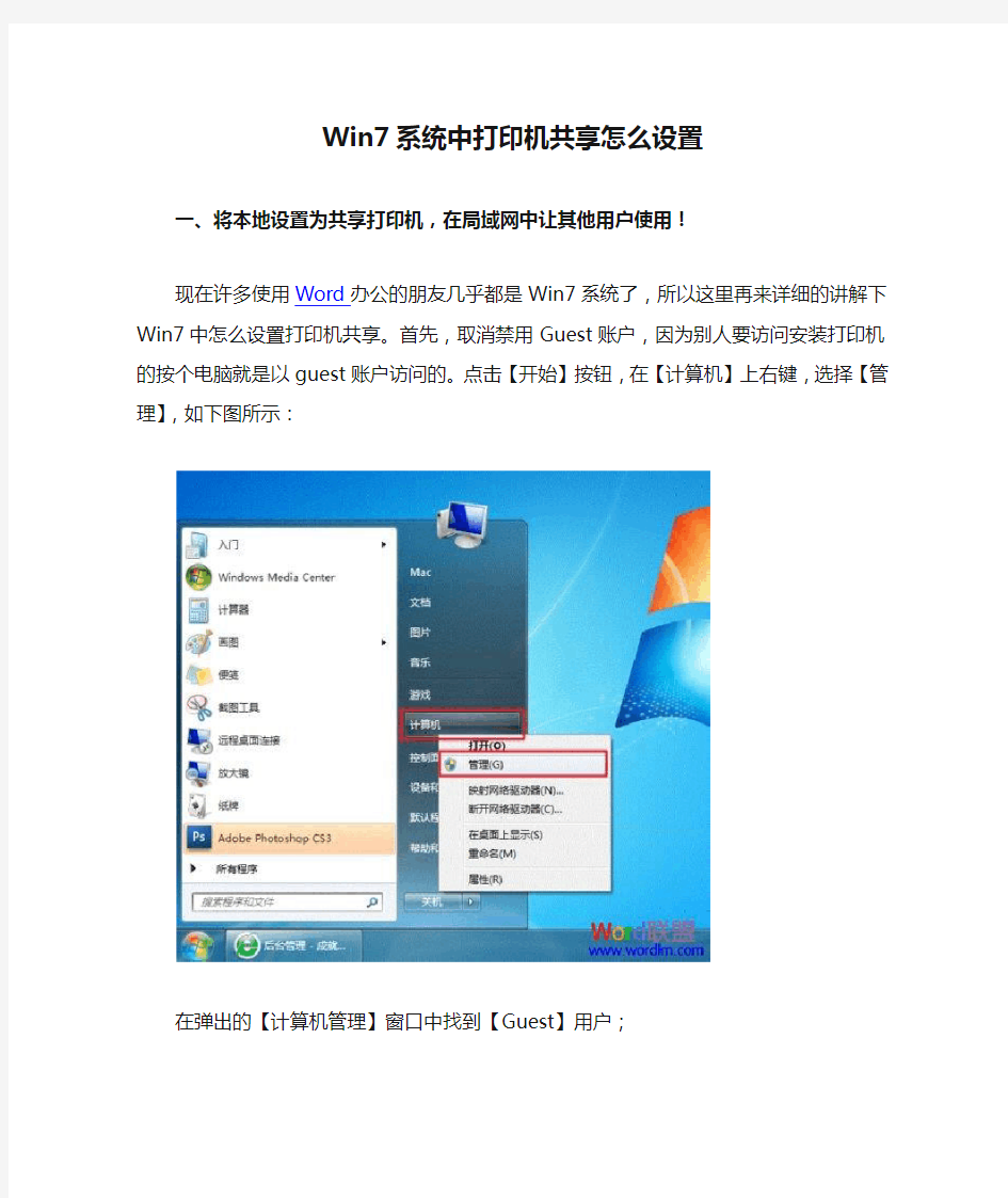 Win7系统中打印机共享怎么设置