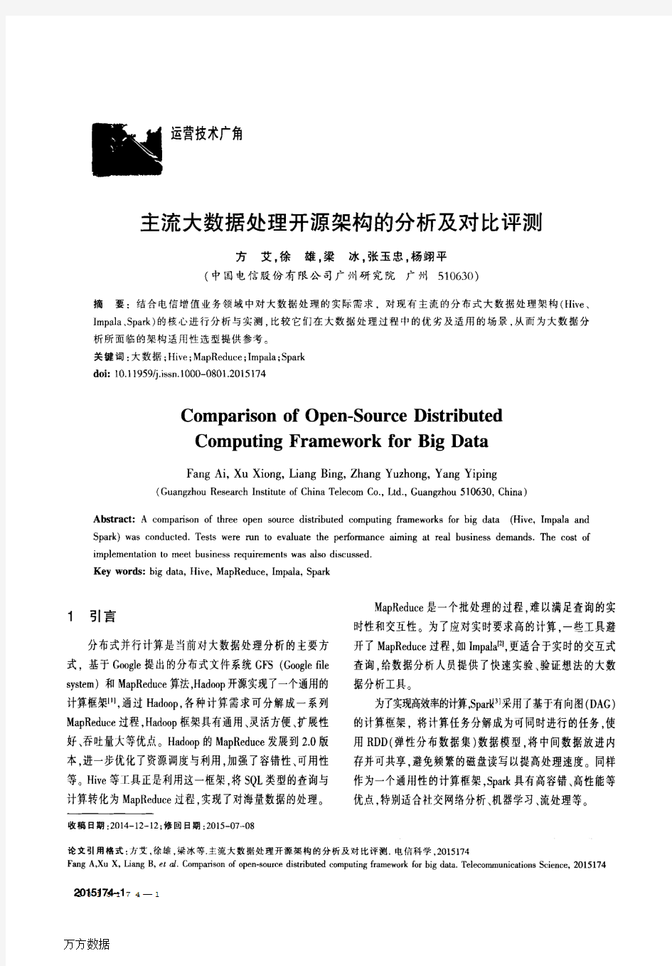 主流大数据处理开源架构的分析及对比评测