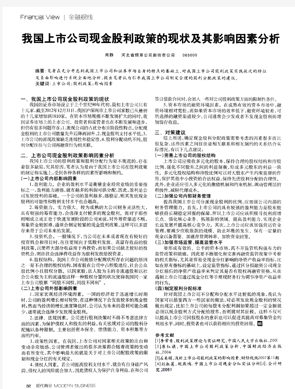 我国上市公司现金股利政策的现状及其影响因素分析