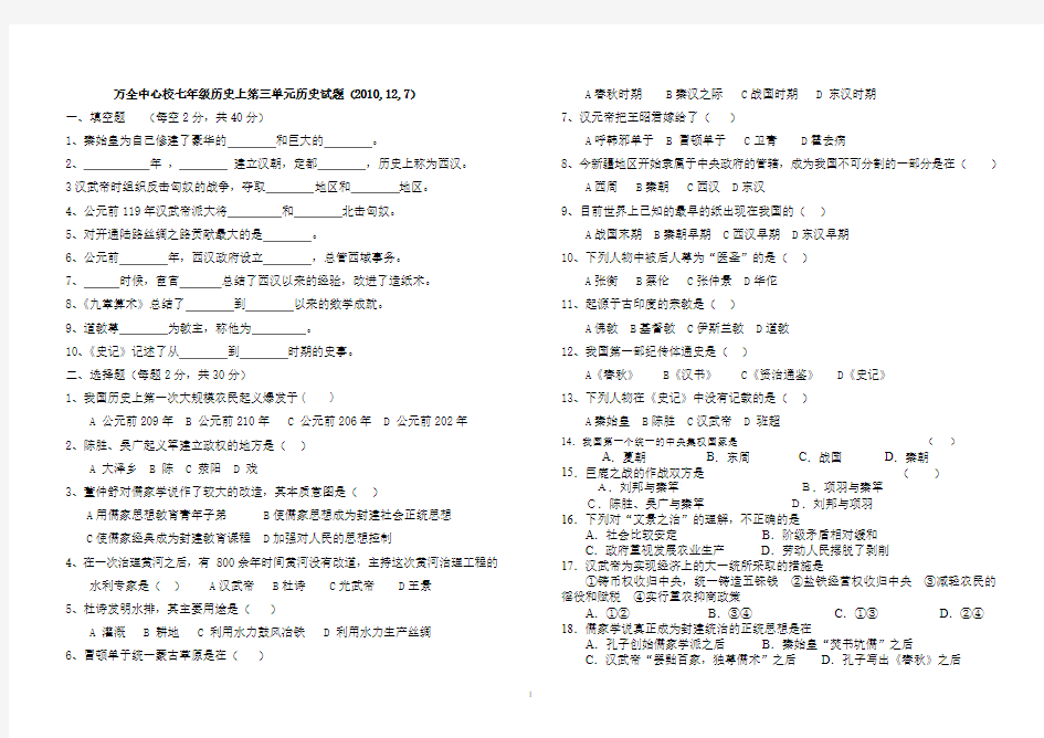 万全中心校七年级历史上第三单元历史试题(2010,12,7