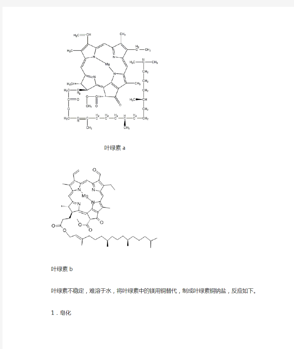 叶绿素铜钠盐的制备