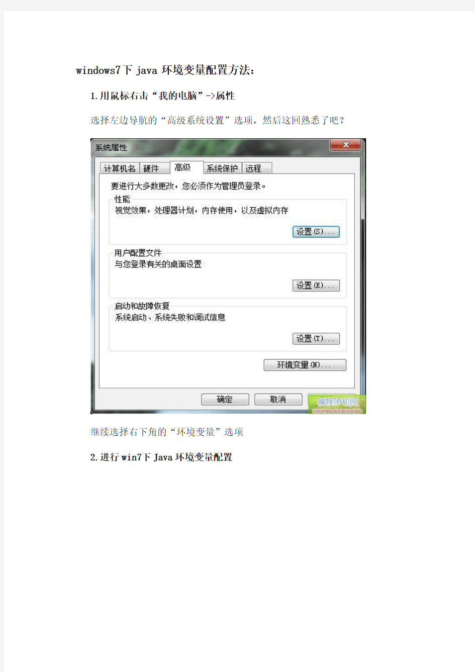 windows7 下java环境变量配置方法