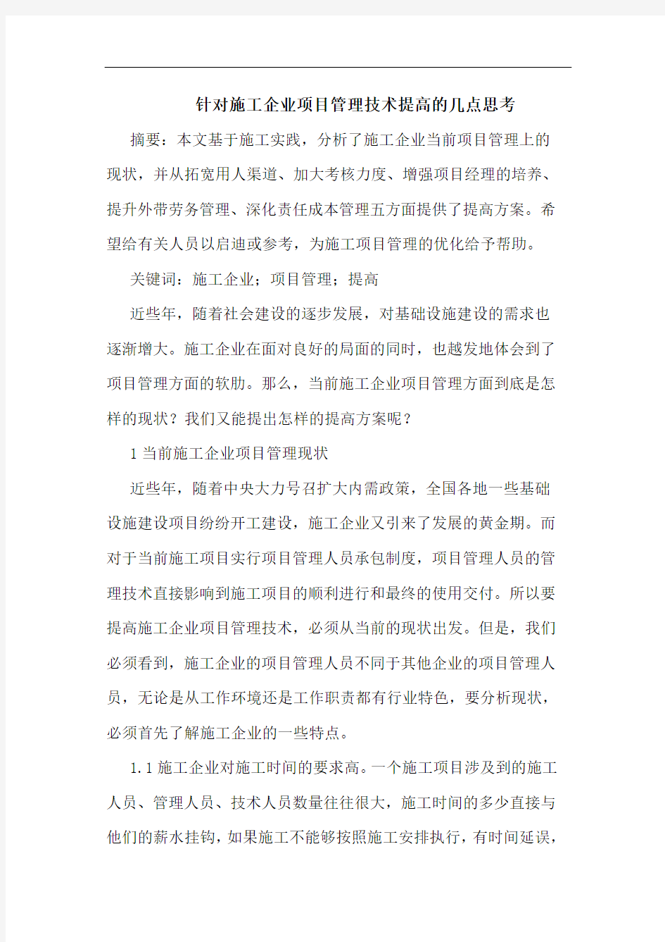 针对施工企业项目管理技术提高几点思考