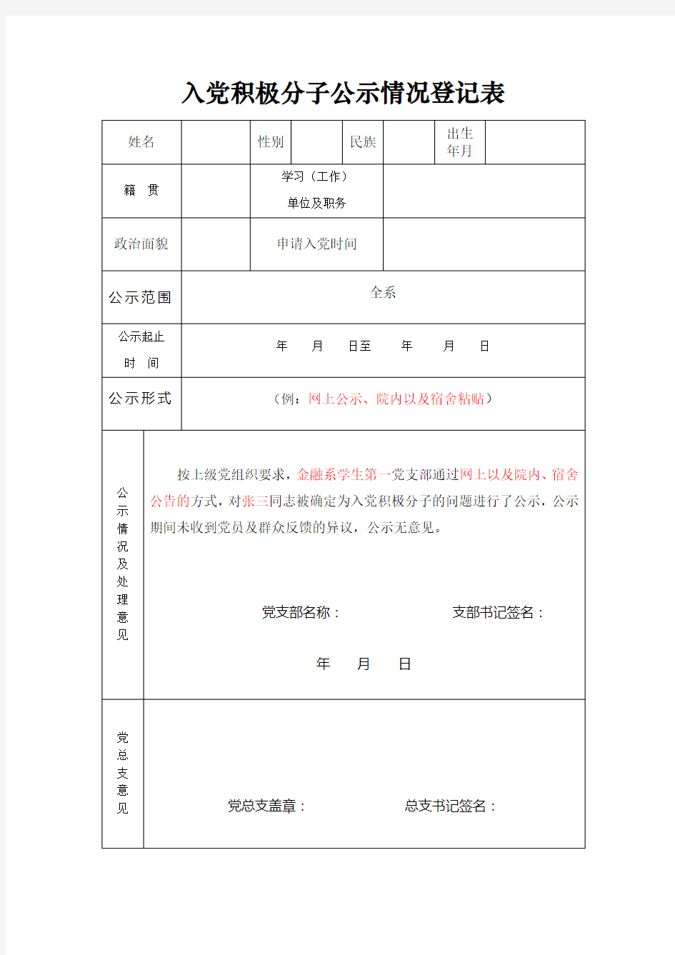 入党积极分子公示情况登记表