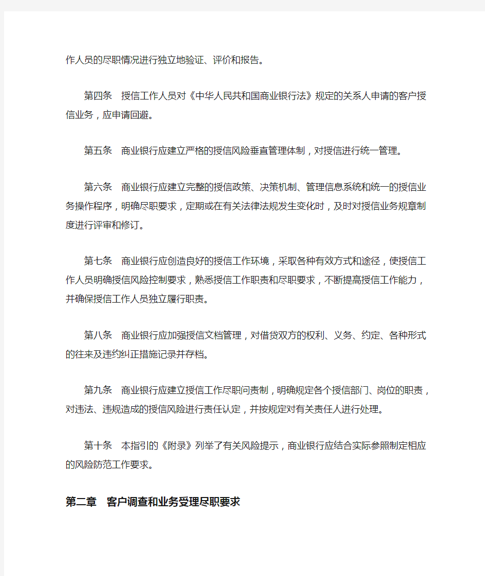 商业银行授信工作尽职指引