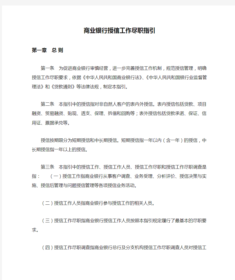 商业银行授信工作尽职指引