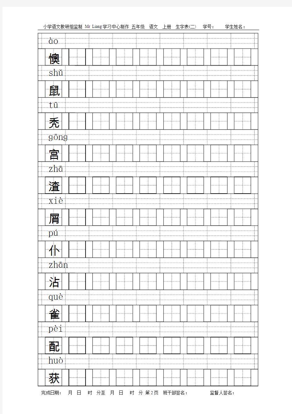 语文出版社五年级语文上册会写生字表(二)生字仿写