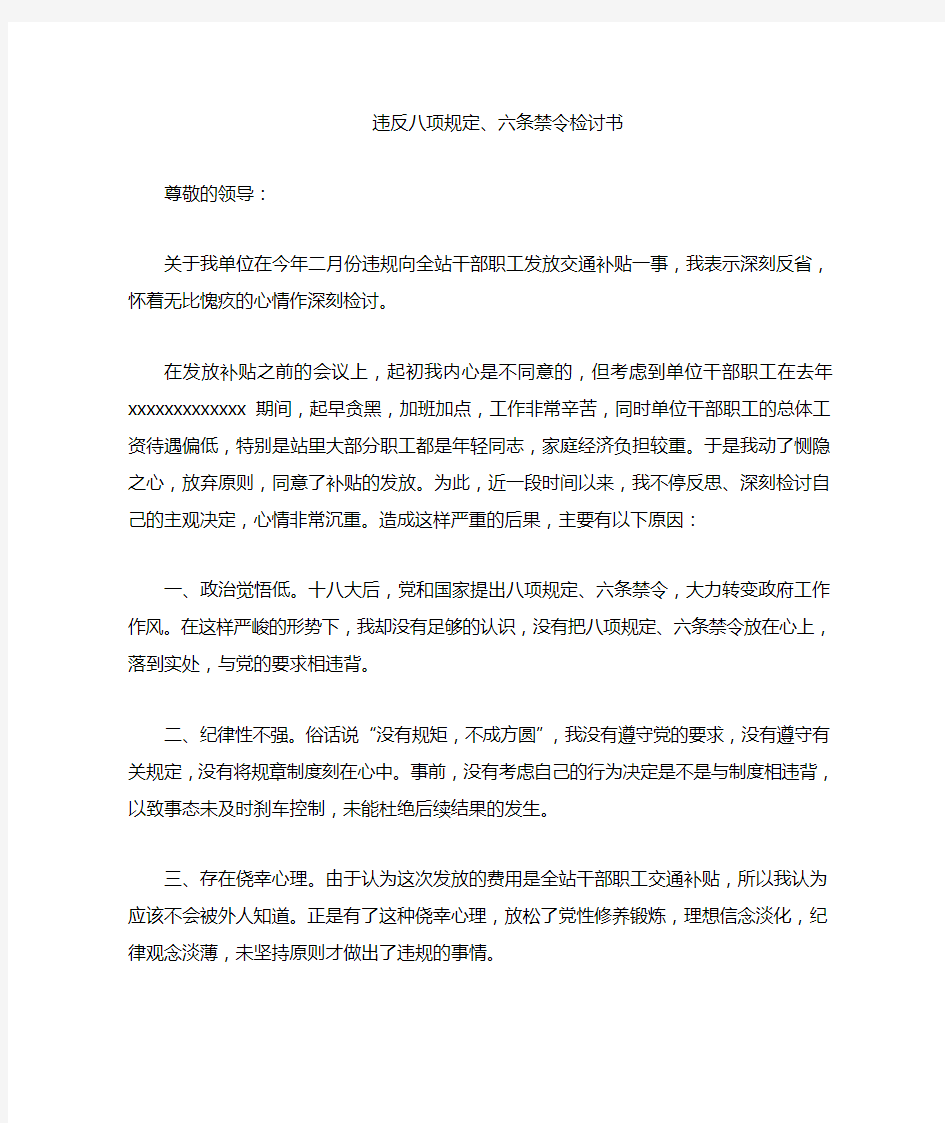 违反八项规定六条禁令检讨书