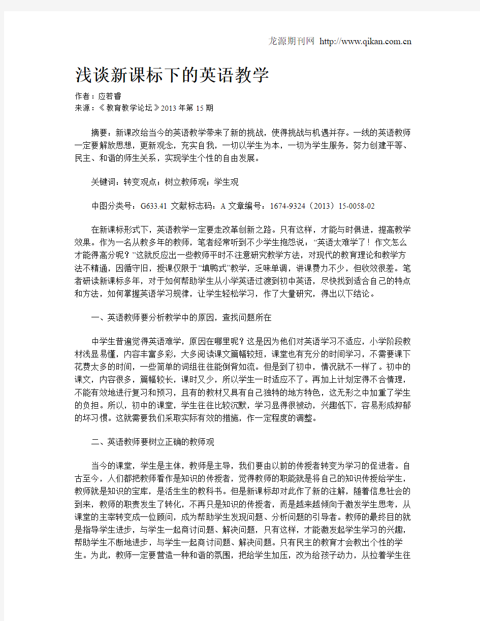 浅谈新课标下的英语教学