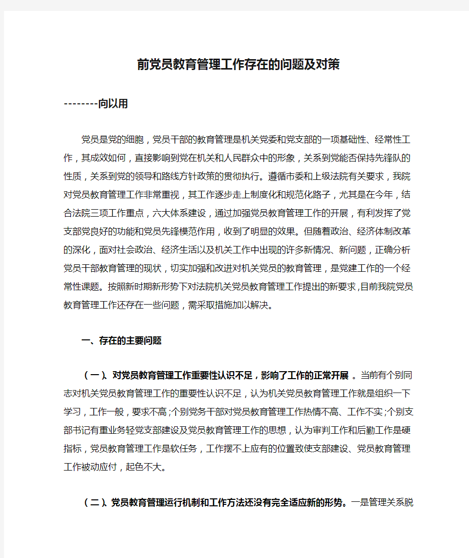 当前党员教育管理工作存在的问题及对策