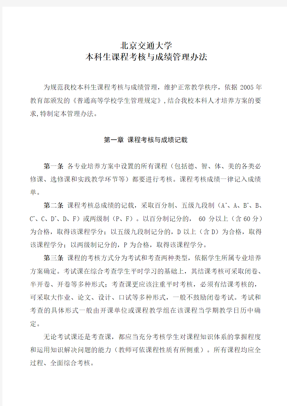 09-北京交通大学本科生课程考核与成绩管理办法(2012级及以后各年级适用)