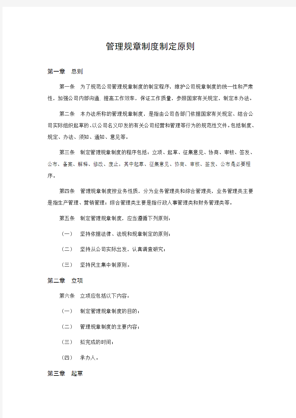 企业管理规章制度制定原则