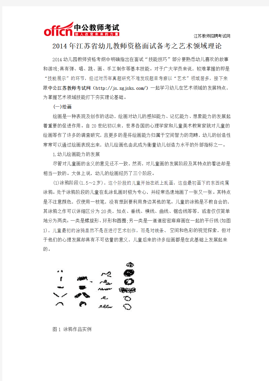 2014年江苏省幼儿教师资格面试备考之艺术领域理论