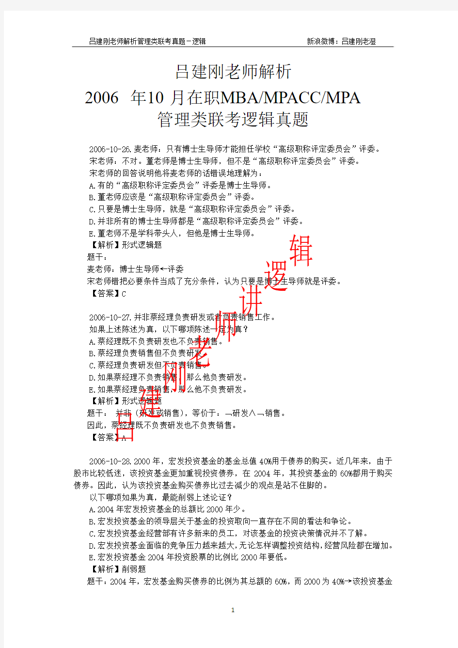 2006年10月管理类联考逻辑真题(吕建刚老师解析版)MBA.MPACC.MPA