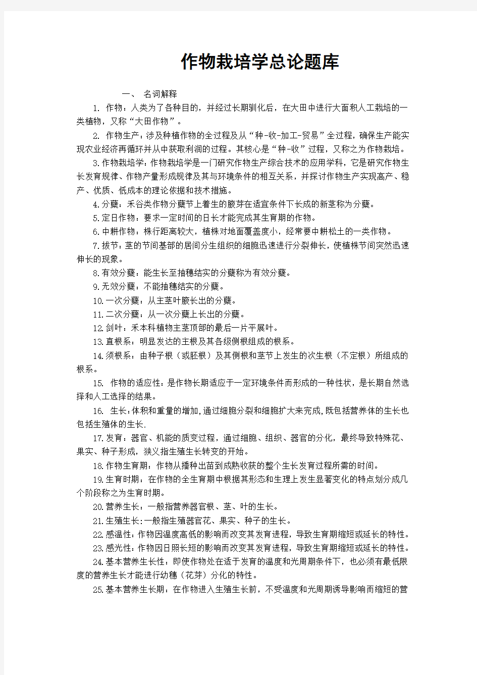 作物栽培学总论参考复习