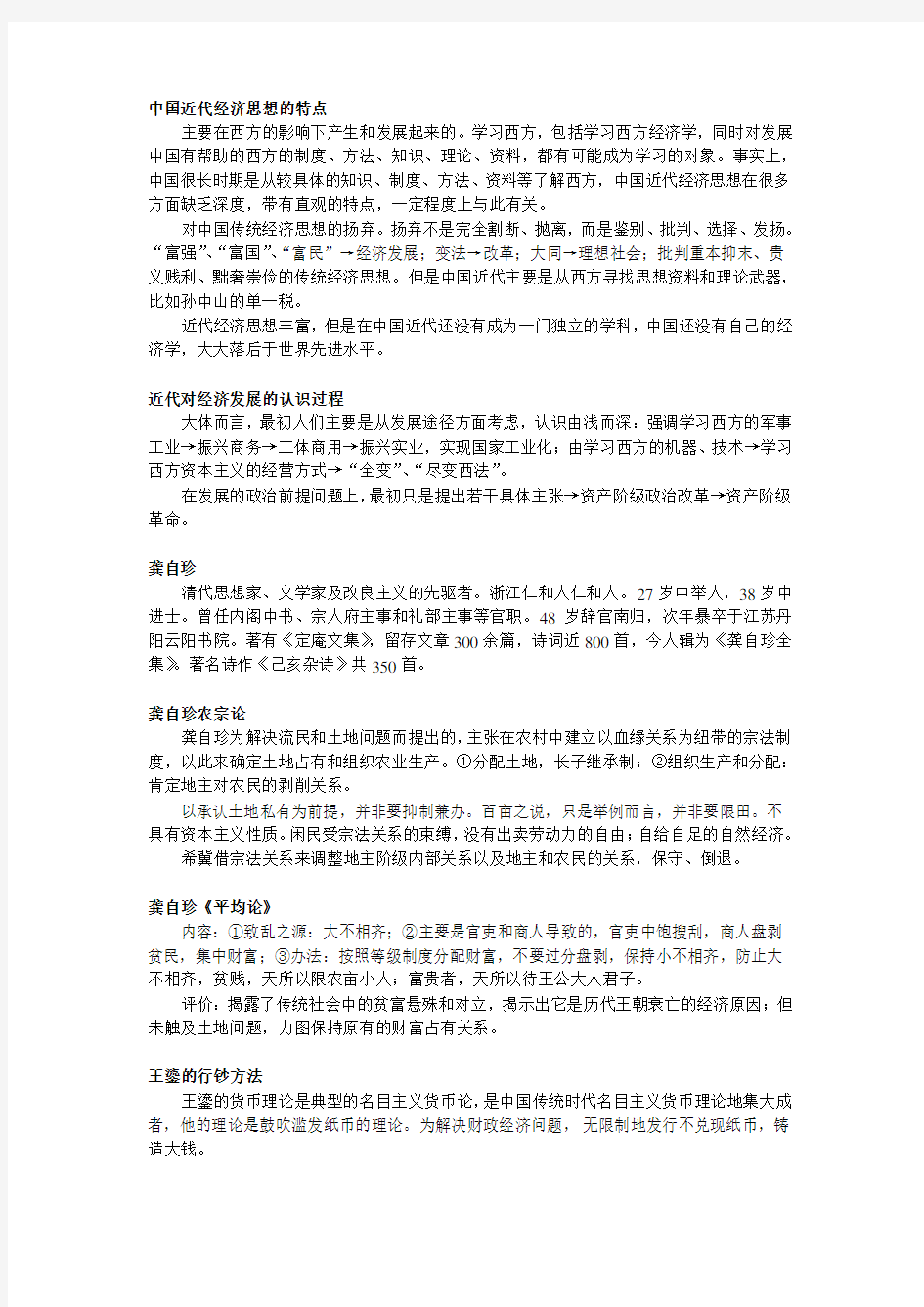 中国近代经济思想